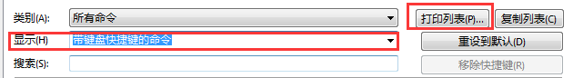 显示“带键盘快捷键的命令”及“打印列表”