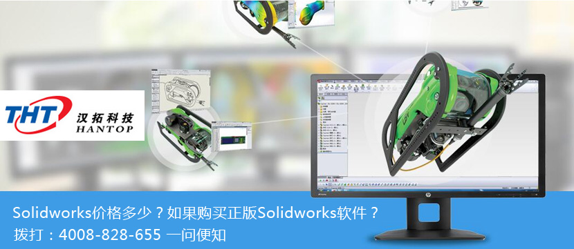 Solidworks价格_Solidworks正版软件价格_Solidworks多少钱_深圳汉拓科技为您解答