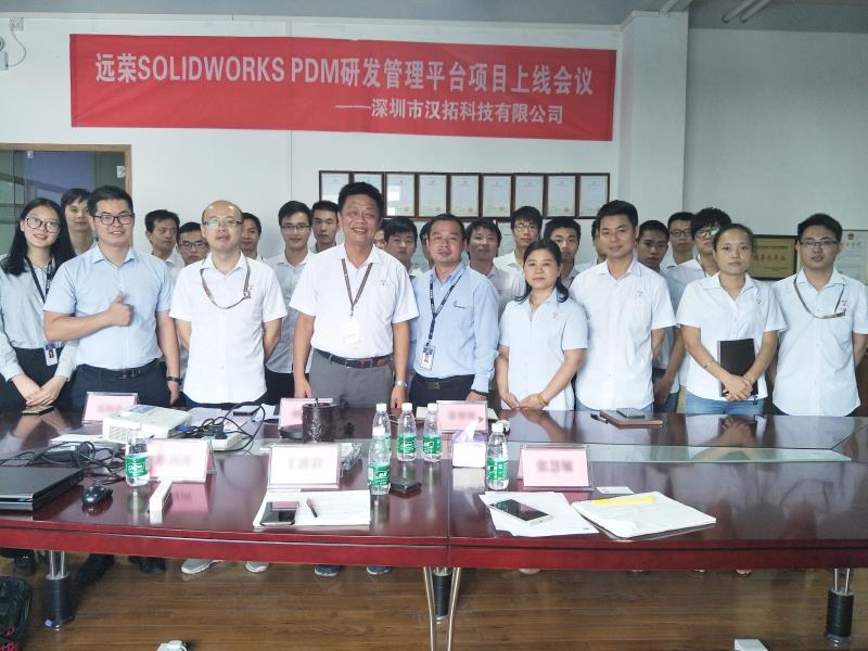 远荣SOLIDWORKS PDM 研发管理平台项目上线会议