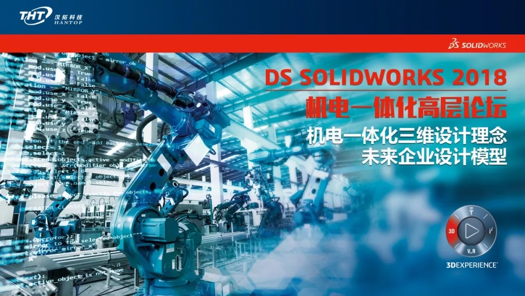 DS SOLIDWORKS 2018机电一体化高层论坛活动--圆满落幕