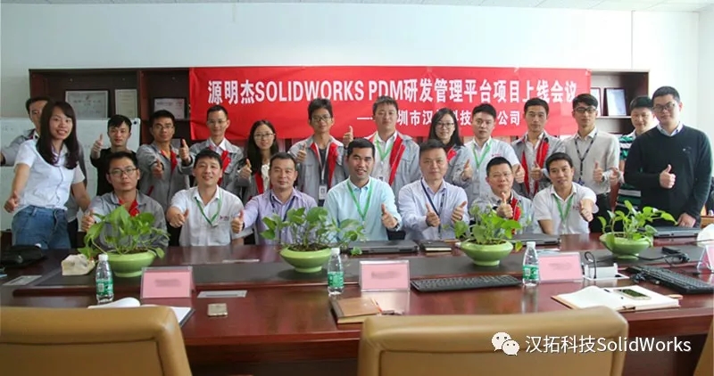 源明杰SOLIDWORKS PDM 研发管理平台项目上线会议