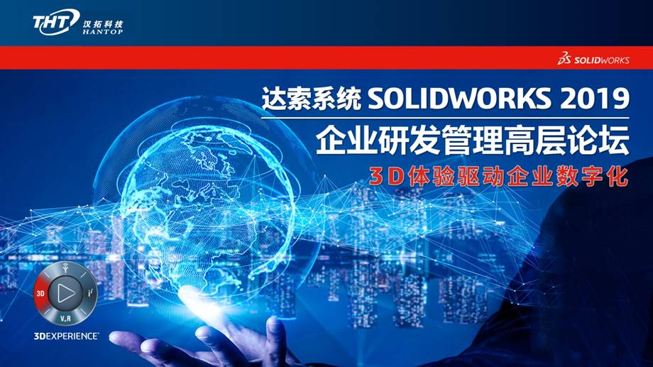 SOLIDWORKS 2019企业研发管理高层论坛邀请函