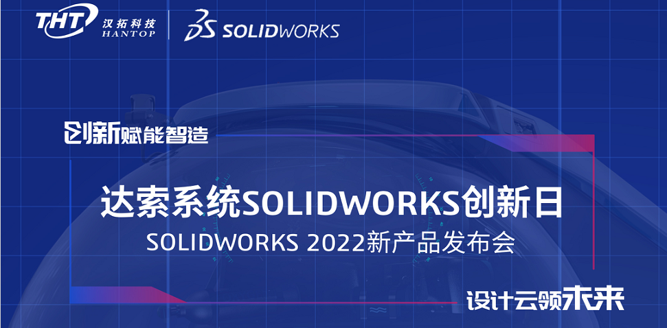 邀请函丨SOLIDWORKS 2022新产品发布会