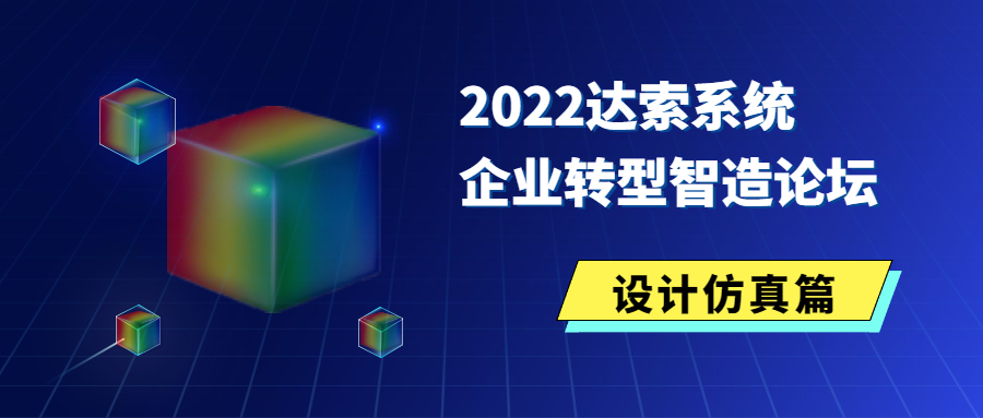 6月16日·深圳丨2022企业转型智造论坛——设计仿真篇，报名通道正式开启！