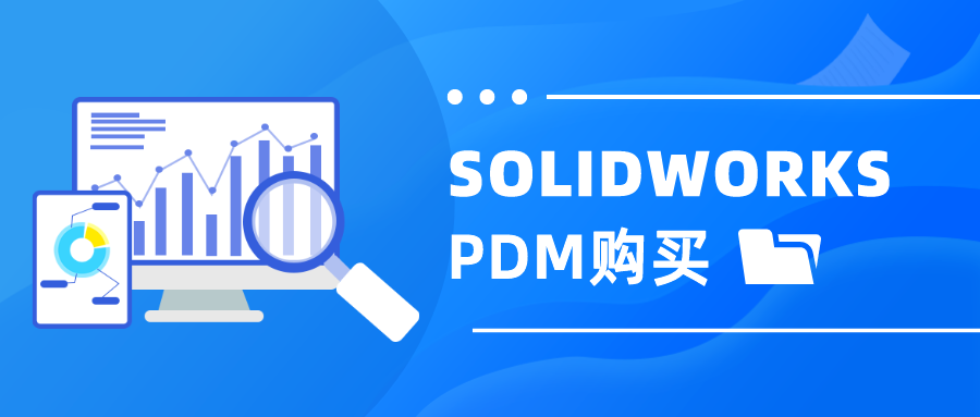 SOLIDWORKS PDM购买