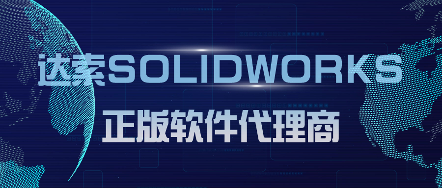 达索SOLIDWORKS正版软件代理商