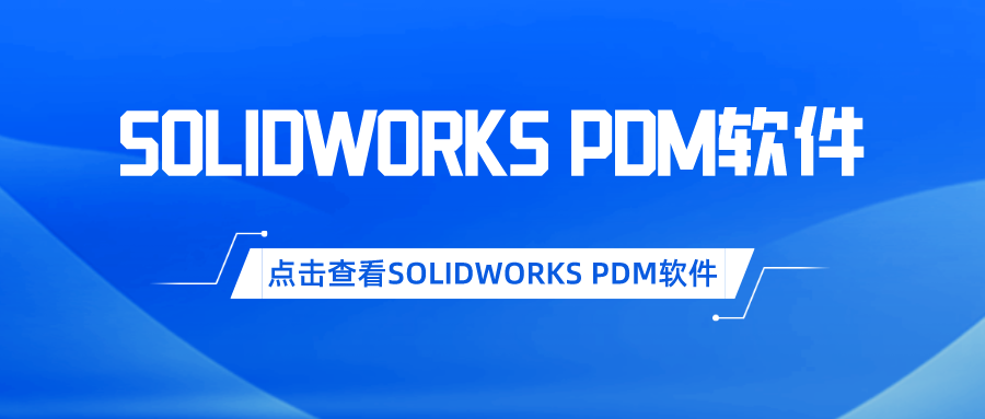 SOLIDWORKS PDM软件