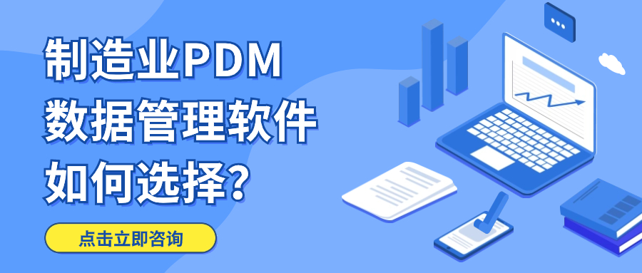制造业PDM数据管理软件如何选择？