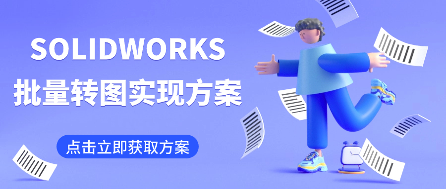 SOLIDWORKS批量转图实现方案