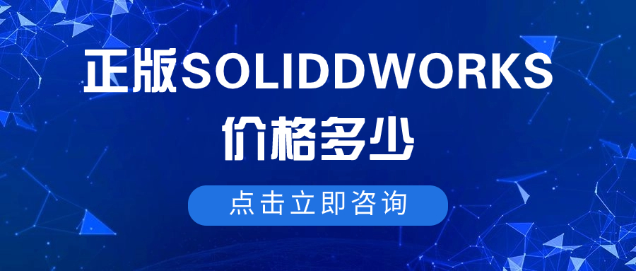 SOLIDWORKS正版软件价格