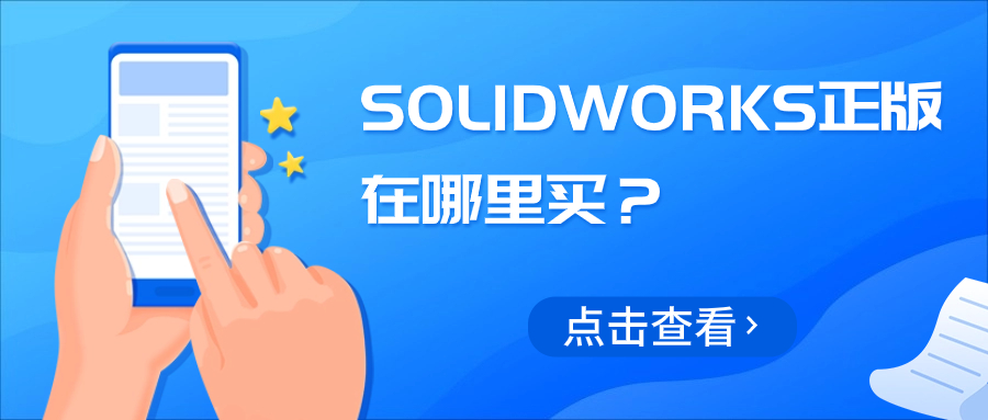 如何购买SOLIDWORKS正版软件