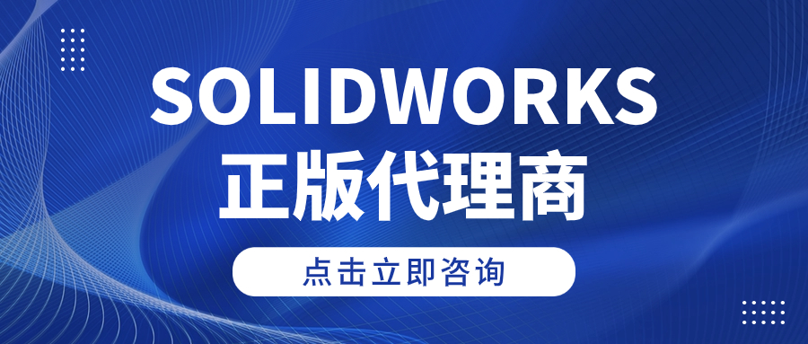 SOLIDWORKS正版软件一级代理商