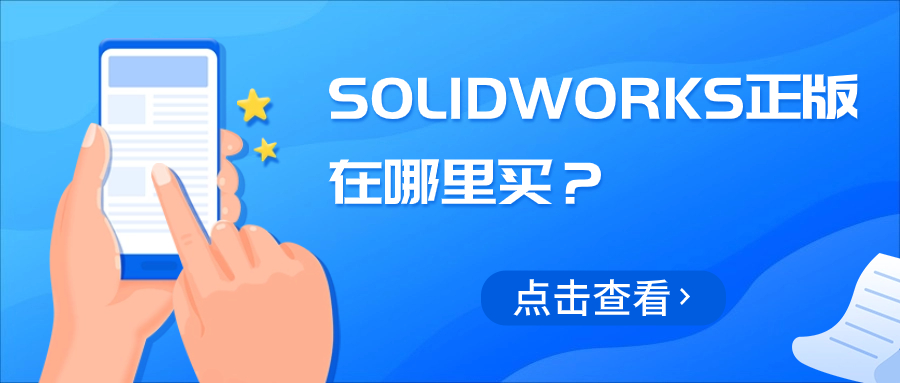 SOLIDWORKS软件哪里买