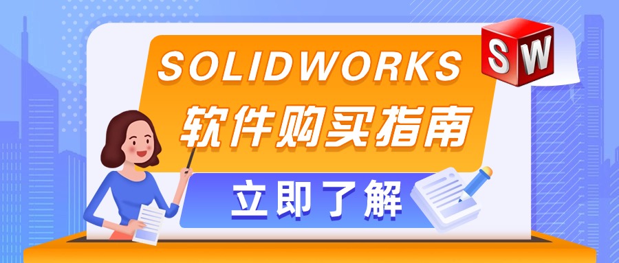 SOLIDWORKS软件购买指南