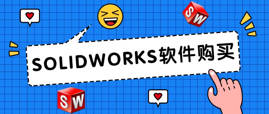 SolidWorks软件购买