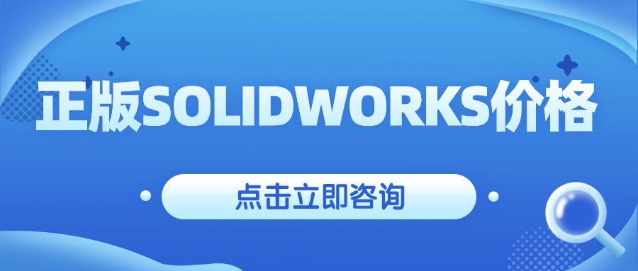 SolidWorks正版软件价格