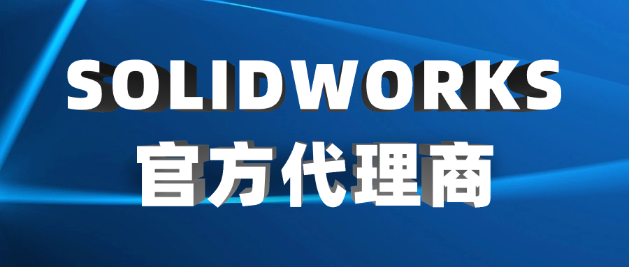 SolidWorks软件代理商：连接用户与技术的桥梁