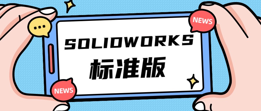 SolidWorks标准版：创新3D CAD设计的得力助手