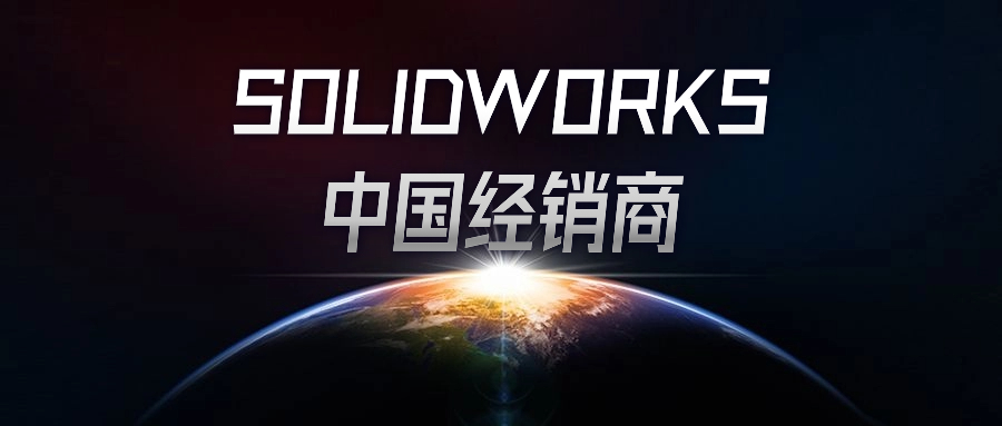 正版solidworks中国代理