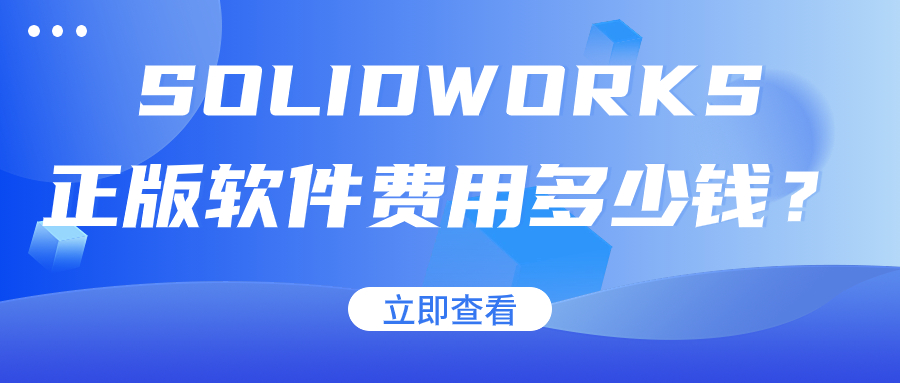 正版solidworks一套的价格