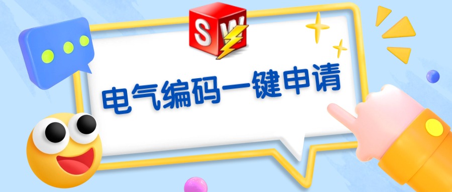 告别繁琐，电气编码一键申请，工作效率直接翻倍！