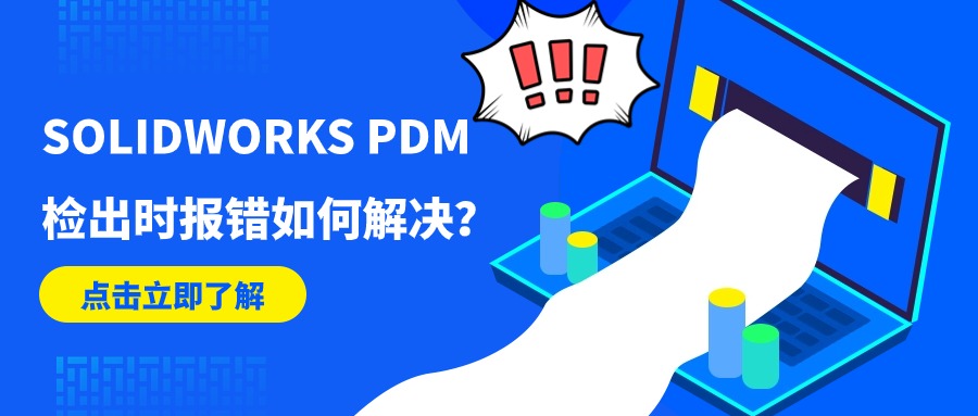 SOLIDOWRKS PDM检出时出现报错“一个或多个文档无法检出”