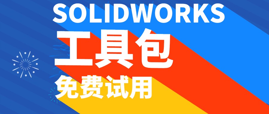 SOLIDWORKS工具包，免费试用！