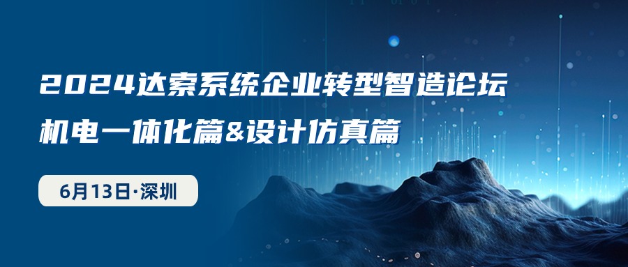 6月13日·深圳丨2024达索系统企业转型智造论坛报名通道正式开启！