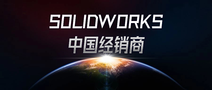 SolidWorks经销商定制解决方案