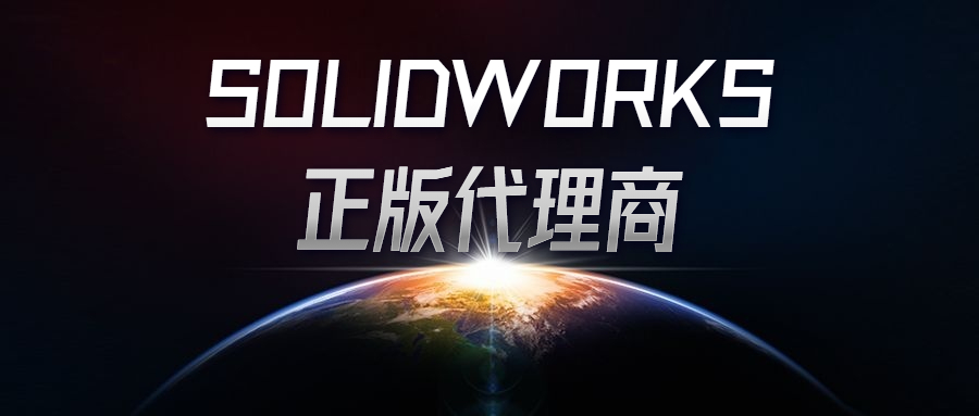 SolidWorks经销商区域代理