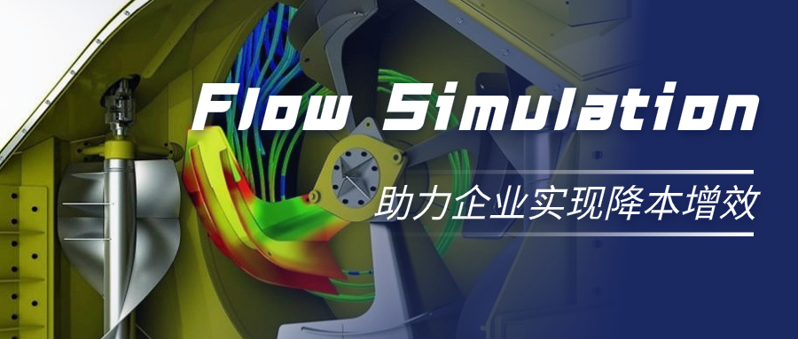 Flow Simulation助力企业实现降本增效