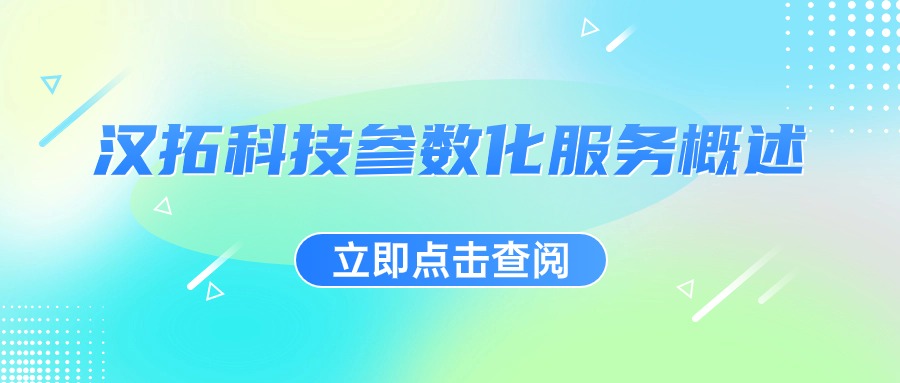 汉拓科技参数化服务概述-点击查看