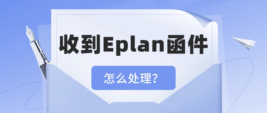 收到eplan函件，怎么处理？