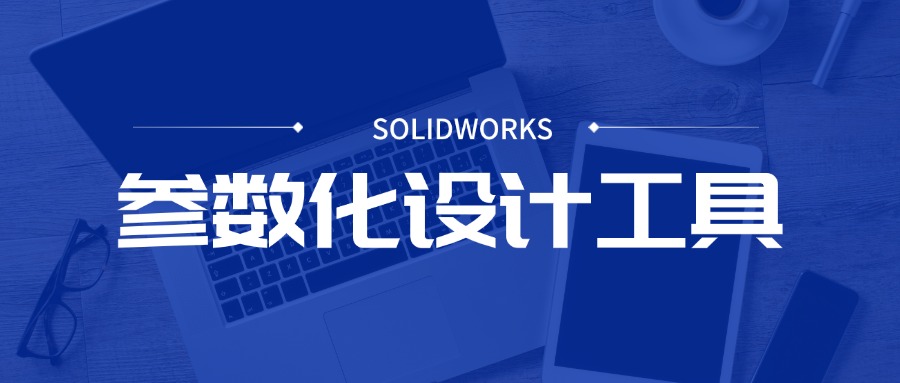 广东有哪家公司做solidworks参数化设计比较好的？