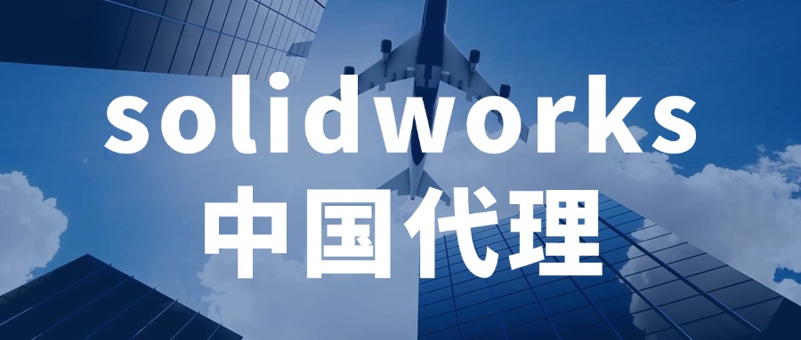 Solidworks中国代理