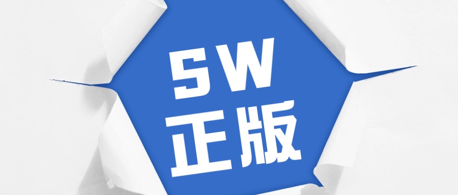 Solidworks正版软件
