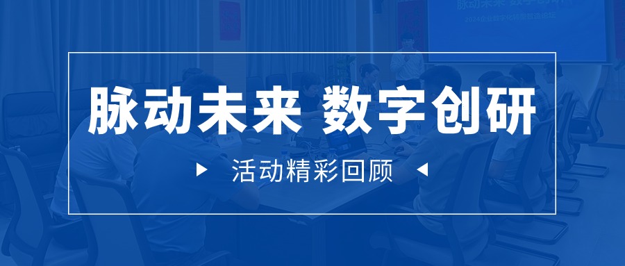 “脉动未来 数字创研”2024企业数字化转型智造论坛圆满落幕！