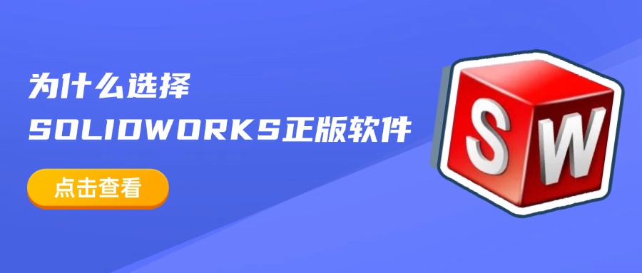 为什么选择SolidWorks正版软件