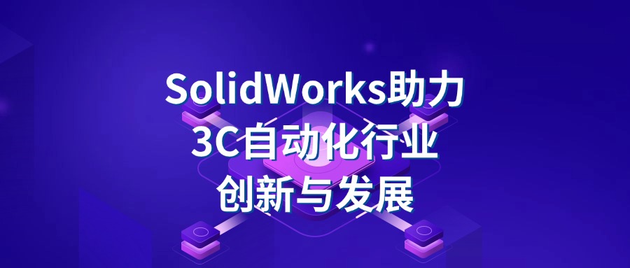 SolidWorks助力3C自动化行业创新与发展