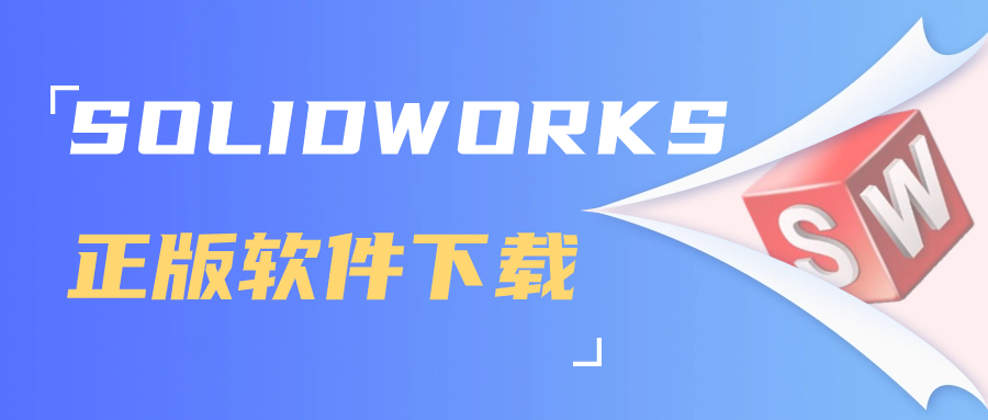 关于solidworks正版的介绍