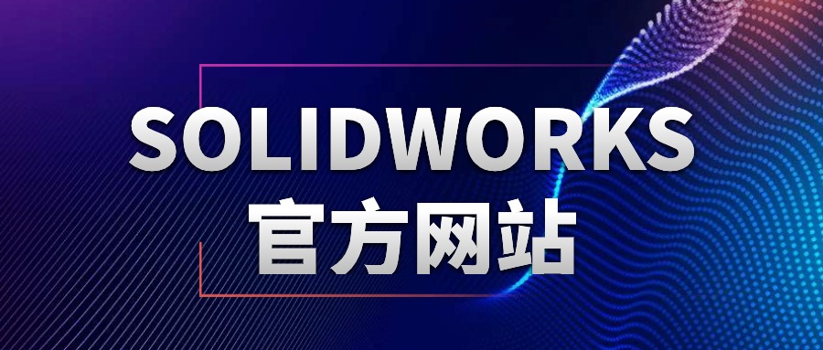 SolidWorks官网入口