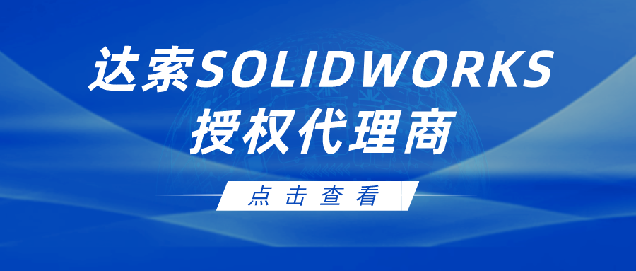 通过SolidWorks官方授权代理商获取专业支持和服务