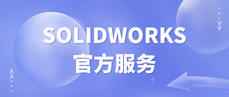 SolidWorks官方服务：全方位支持您的设计之旅