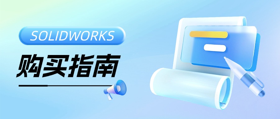 SolidWorks购买指南-点击立即查看