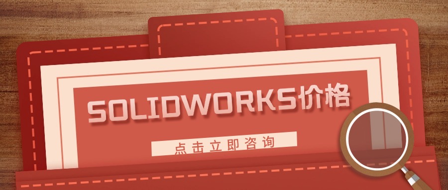 SolidWorks价格指南：了解不同版本及购买选项