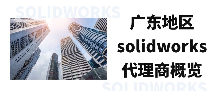 广东地区SOLIDWORKS代理商概览