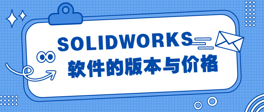 SOLIDWORKS最新版介绍-点击立即查看