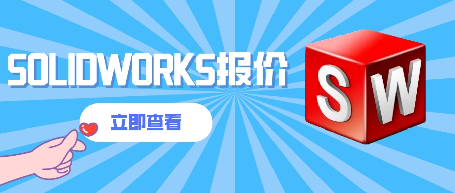 SolidWorks正版软件价格-点击立即咨询