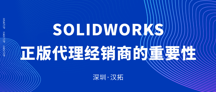 为什么选择汉拓科技作为SolidWorks代理商？