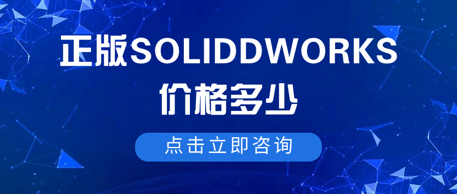 SolidWorks正版软件价格是多少？